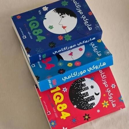 1Q84 ثلاثة اجزاء